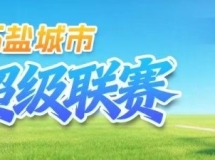 盐城市足球超级联赛大丰赛区“足够嗨”